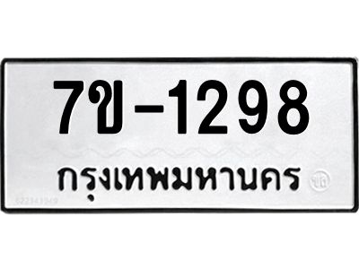 ทะเบียนรถ  1298 หมวดใหม่ 7ข- 1298  ทะเบียนมงคล ผลรวมดี 32