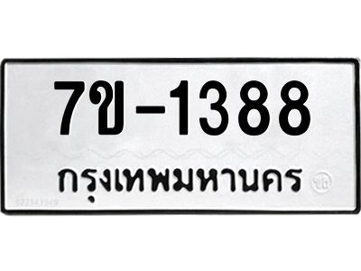 ทะเบียนรถ  1388 หมวดใหม่ 7ข- 1388 ทะเบียนมงคล ผลรวมดี 32 ฆ-ฒ-ต