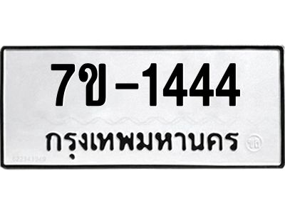 มีทะเบียนรถ 1444 หมวดใหม่   1444 ทะเบียนมงคล ผลรวมดี 24 ข-ง-ช-บ