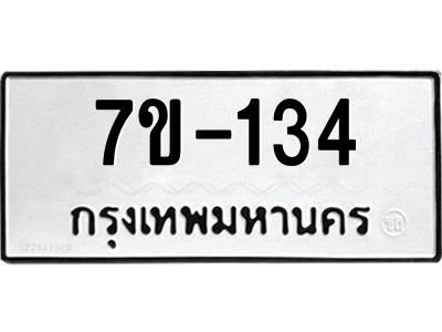 มีทะเบียนรถ 134 หมวดใหม่   ทะเบียนมงคล  ผลรวมดี 19 ข-ง-ช-บ