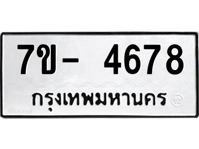 มีทะเบียนรถ 4678 หมวดใหม่ ทะเบียนมงคล ผลรวมดี 40 จ-ล-ว-อ