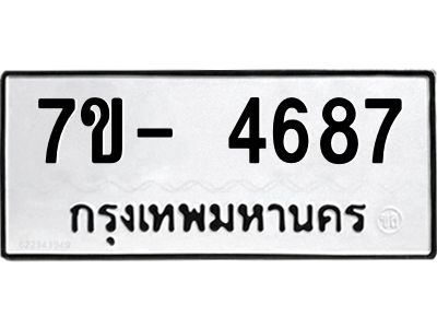 มีทะเบียนรถ 4687 หมวดใหม่ ทะเบียนมงคล ผลรวมดี 40 จ-ล-ว-อ