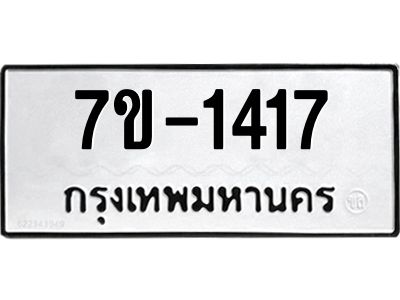 มีทะเบียนรถ 1417 หมวดใหม่  ทะเบียนมงคล  ผลรวมดี 24 ข-ง-ช-บ