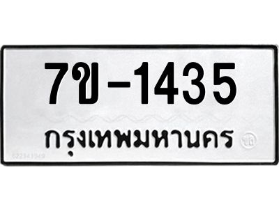 ทะเบียนรถ 1435 หมวดใหม่   ทะเบียนมงคล ผลรวมดี 24 ข-ง-ช-บ