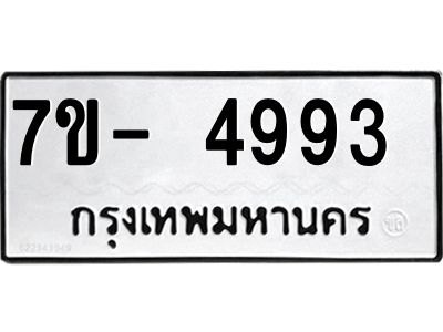 มีทะเบียนรถ 4993 หมวดใหม่ ทะเบียนมงคล ผลรวมดี 40 จ-ล-ว-อ