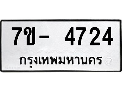 มีทะเบียนรถ 4724 หมวดใหม่ ทะเบียนมงคล ผลรวมดี 32 จ-ล-ว-อ