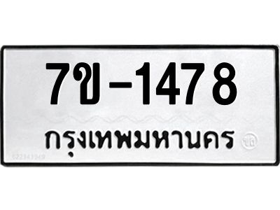 รับจองทะเบียนรถ  1478 หมวดใหม่ 7ข- 1478 ทะเบียนมงคล ผลรวมดี 32  ฆ-ฒ-ต