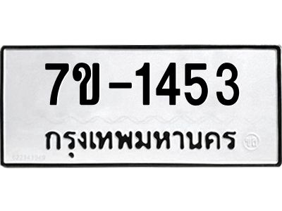 มีทะเบียนรถ 1453 หมวดใหม่ ทะเบียนมงคล  ผลรวมดี 24 ข-ง-ช-บ