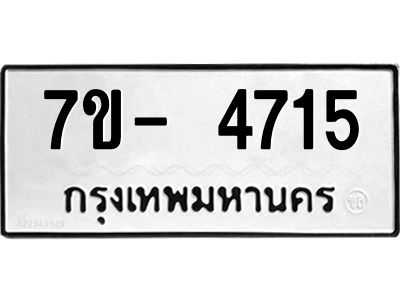 มีทะเบียนรถ 4715 หมวดใหม่ ทะเบียนมงคล ผลรวมดี 32 จ-ล-ว-อ