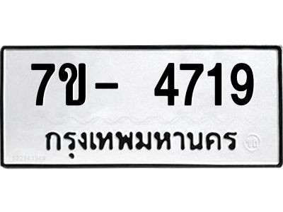 มีทะเบียนรถ 4719 หมวดใหม่ ทะเบียนมงคล ผลรวมดี 36 จ-ล-ว-อ