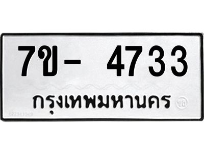 มีทะเบียนรถ 4733 หมวดใหม่ ทะเบียนมงคล ผลรวมดี 32 จ-ล-ว-อ