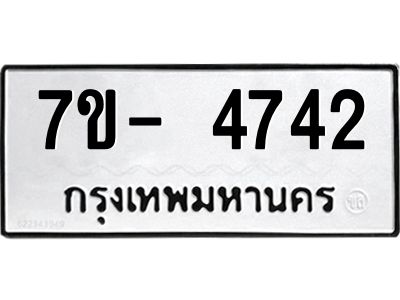 มีทะเบียนรถ 4742 หมวดใหม่ ทะเบียนมงคล ผลรวมดี 32 จ-ล-ว-อ