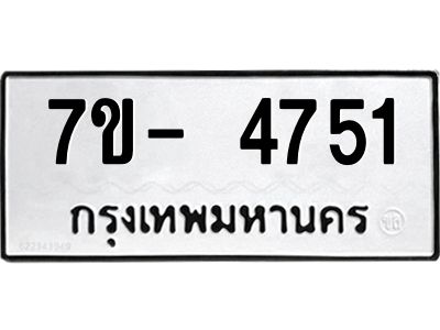 มีทะเบียนรถ 4751 หมวดใหม่ ทะเบียนมงคล ผลรวมดี 32 จ-ล-ว-อ