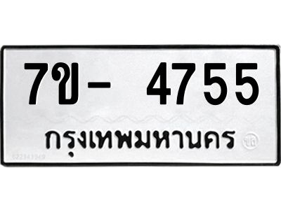 มีทะเบียนรถ 4755 หมวดใหม่ ทะเบียนมงคล ผลรวมดี 36 จ-ล-ว-อ