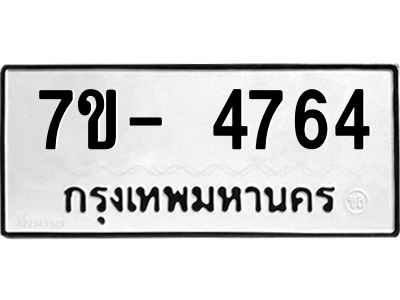 มีทะเบียนรถ 4764 หมวดใหม่ ทะเบียนมงคล ผลรวมดี 36 จ-ล-ว-อ