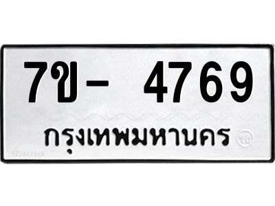 มีทะเบียนรถ 4769 หมวดใหม่ ทะเบียนมงคล ผลรวมดี 41 จ-ล-ว-อ