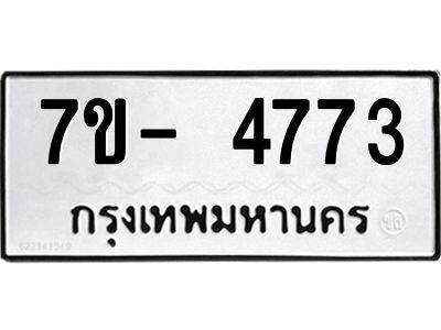 มีทะเบียนรถ 4773 หมวดใหม่ ทะเบียนมงคล ผลรวมดี 36 จ-ล-ว-อ