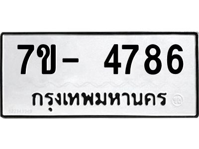 มีทะเบียนรถ 4786 หมวดใหม่ ทะเบียนมงคล ผลรวมดี 40 จ-ล-ว-อ
