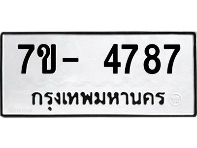 มีทะเบียนรถ 4787 หมวดใหม่ ทะเบียนมงคล ผลรวมดี 41 จ-ล-ว-อ