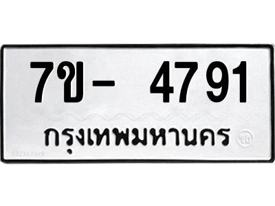 มีทะเบียนรถ 4791 หมวดใหม่ ทะเบียนมงคล ผลรวมดี 36 จ-ล-ว-อ