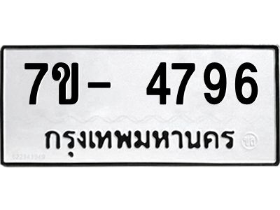 มีทะเบียนรถ 4796 หมวดใหม่ ทะเบียนมงคล ผลรวมดี 41 จ-ล-ว-อ