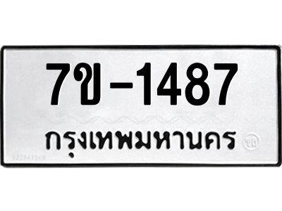 ทะเบียนรถ  1487 หมวดใหม่ 7ข- 1487 ทะเบียนมงคล ผลรวมดี 32  ฆ-ฒ-ต