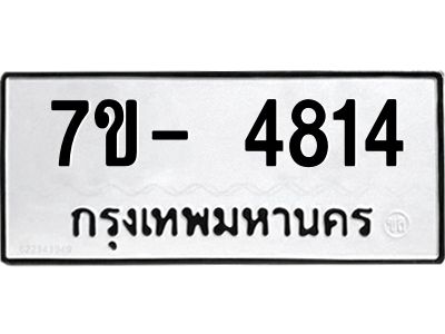 มีทะเบียนรถ 4814 หมวดใหม่ ทะเบียนมงคล ผลรวมดี 32 จ-ล-ว-อ