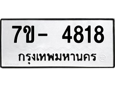 มีทะเบียนรถ 4818 หมวดใหม่ ทะเบียนมงคล ผลรวมดี 32 จ-ล-ว-อ