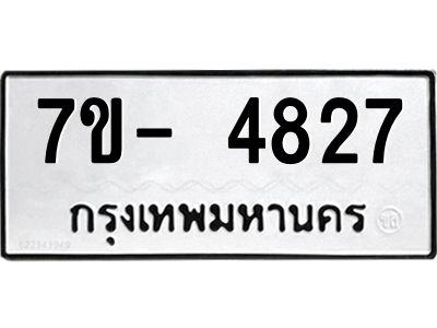 มีทะเบียนรถ 4827 หมวดใหม่ ทะเบียนมงคล ผลรวมดี 36 จ-ล-ว-อ