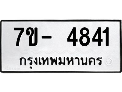 มีทะเบียนรถ 4841 หมวดใหม่ ทะเบียนมงคล ผลรวมดี 32 จ-ล-ว-อ