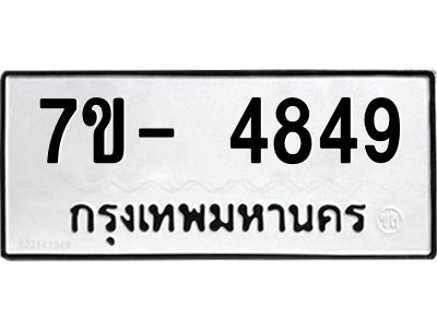 มีทะเบียนรถ 4849 หมวดใหม่ ทะเบียนมงคล ผลรวมดี 40 จ-ล-ว-อ