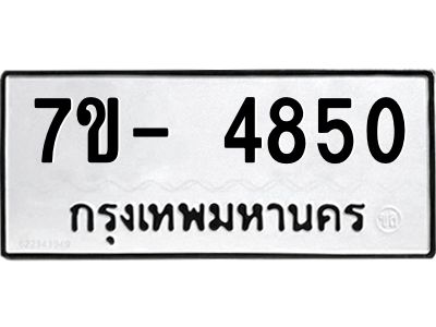 มีทะเบียนรถ 4850 หมวดใหม่ ทะเบียนมงคล ผลรวมดี 32 จ-ล-ว-อ