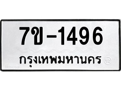รับจองทะเบียนรถ  1496 หมวดใหม่ 7ข- 1496 ทะเบียนมงคล ผลรวมดี 32 ฆ-ฒ-ต