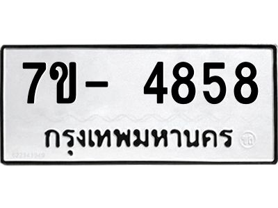 มีทะเบียนรถ 4858 หมวดใหม่ ทะเบียนมงคล ผลรวมดี 40 จ-ล-ว-อ