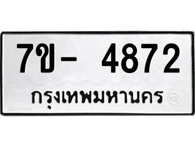 มีทะเบียนรถ 4872 หมวดใหม่ ทะเบียนมงคล ผลรวมดี 36 จ-ล-ว-อ