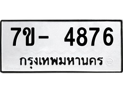 มีทะเบียนรถ 4876 หมวดใหม่ ทะเบียนมงคล ผลรวมดี 40 จ-ล-ว-อ