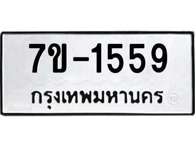 รับจองทะเบียนรถ  1559 หมวดใหม่ 7ข- 1559 ทะเบียนมงคล ผลรวมดี 32 ฆ-ฒ-ต