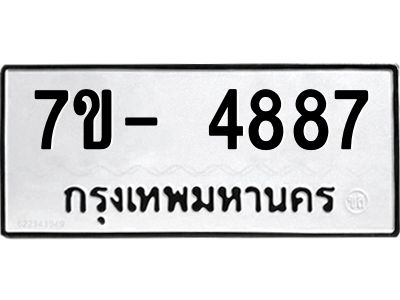 มีทะเบียนรถ 4887 หมวดใหม่ ทะเบียนมงคล ผลรวมดี 42 จ-ล-ว-อ