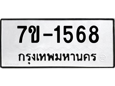 ทะเบียนรถ  1568 หมวดใหม่ 7ข- 1568 ทะเบียนมงคล ผลรวมดี 32 ฆ-ฒ-ต