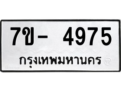มีทะเบียนรถ 4975 หมวดใหม่ ทะเบียนมงคล ผลรวมดี 40 จ-ล-ว-อ