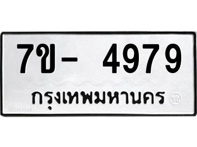 มีทะเบียนรถ 4979 หมวดใหม่ ทะเบียนมงคล ผลรวมดี 44 จ-ล-ว-อ
