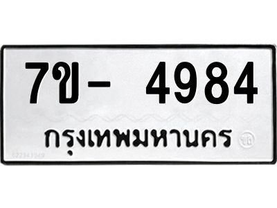 มีทะเบียนรถ 4984 หมวดใหม่ ทะเบียนมงคล ผลรวมดี 40 จ-ล-ว-อ