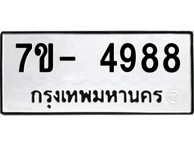 มีทะเบียนรถ 4988 หมวดใหม่ ทะเบียนมงคล ผลรวมดี 44 จ-ล-ว-อ