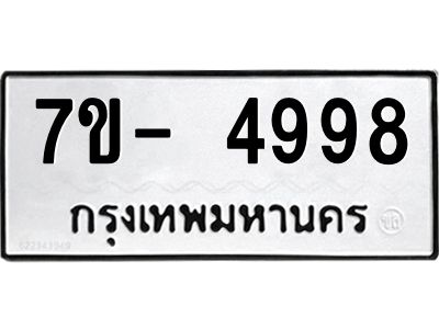 มีทะเบียนรถ 4998 หมวดใหม่ ทะเบียนมงคล ผลรวมดี 45 จ-ล-ว-อ