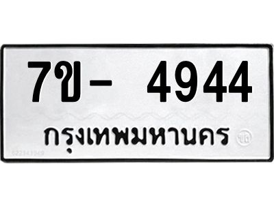 มีทะเบียนรถ 4944 หมวดใหม่ ทะเบียนมงคล ผลรวมดี 36 จ-ล-ว-อ