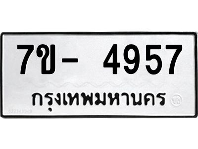 มีทะเบียนรถ 4957 หมวดใหม่ ทะเบียนมงคล ผลรวมดี 40 จ-ล-ว-อ