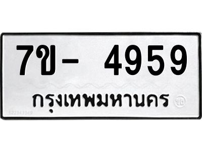 มีทะเบียนรถ 4959 หมวดใหม่ ทะเบียนมงคล ผลรวมดี 42 จ-ล-ว-อ