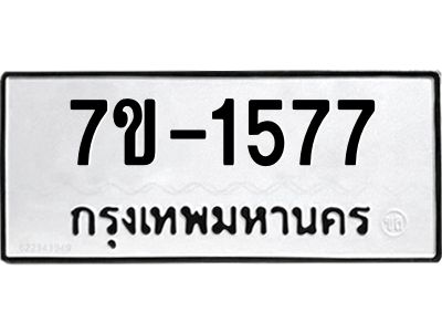 ทะเบียนรถ  1577 หมวดใหม่ 7ข- 1577 ทะเบียนมงคล ผลรวมดี 32 ฆ-ฒ-ต