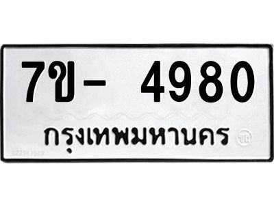 มีทะเบียนรถ 4980 หมวดใหม่ ทะเบียนมงคล ผลรวมดี 36 จ-ล-ว-อ