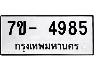 มีทะเบียนรถ 4985 หมวดใหม่ ทะเบียนมงคล ผลรวมดี 41 จ-ล-ว-อ